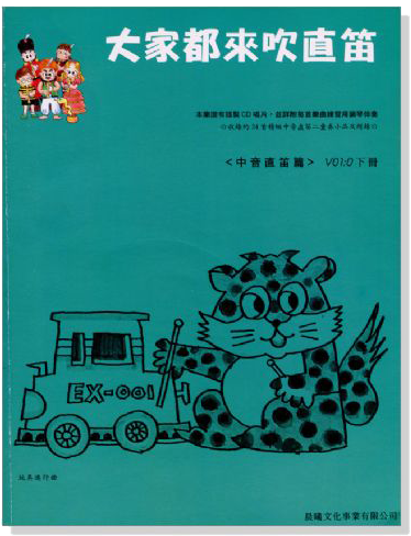 標準版【大家都來吹直笛】中音直笛 0下冊(附CD) 標準版【大家都來吹直笛】中音直笛 0下冊(附CD)