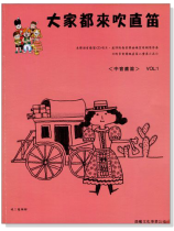 標準版【大家都來吹直笛】中音直笛 第1冊(附CD ) 標準版【大家都來吹直笛】中音直笛 第1冊(附CD )