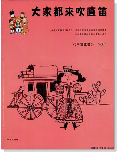 標準版【大家都來吹直笛】中音直笛 第1冊(附CD ) 標準版【大家都來吹直笛】中音直笛 第1冊(附CD )