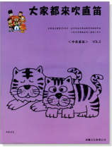 標準版【大家都來吹直笛】中音直笛 第2冊(附CD) 標準版【大家都來吹直笛】中音直笛 第2冊(附CD)