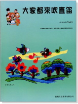 標準版【大家都來吹直笛】中音直笛 第3冊(附CD ) 標準版【大家都來吹直笛】中音直笛 第3冊(附CD )