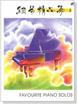 鋼琴精品集【3】 鋼琴精品集【3】