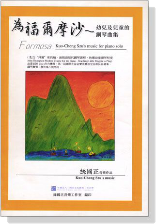 為福爾摩沙－【幼兒及兒童的鋼琴曲集】Formsa－Kuo-Cheng Szu's Music for Piano Solo