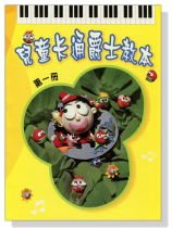 兒童卡通爵士教本【第一冊】 兒童卡通爵士教本【第一冊】