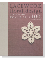 はじめてのレース編み 花のレースパターン100 Lacework Floral Design はじめてのレース編み 花のレースパターン100 Lacework Floral Design