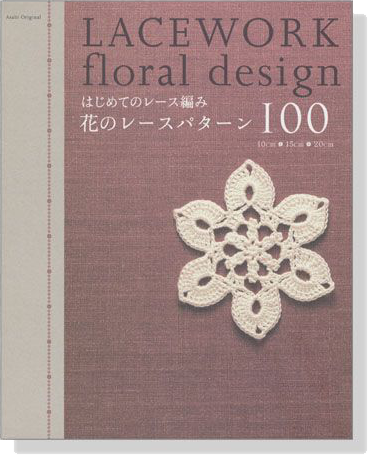 はじめてのレース編み 花のレースパターン100 Lacework Floral Design