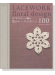 はじめてのレース編み 花のレースパターン100 Lacework Floral Design