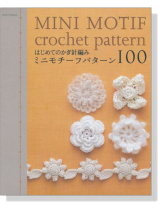 はじめてのかぎ針編み ミニモチーフパターン100 Mini Motif Crochet Pattern はじめてのかぎ針編み ミニモチーフパターン100 Mini Motif Crochet Pattern