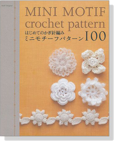 はじめてのかぎ針編み ミニモチーフパターン100 Mini Motif Crochet Pattern
