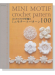 はじめてのかぎ針編み ミニモチーフパターン100 Mini Motif Crochet Pattern