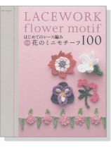 はじめてのレース編み 色別 花のミニモチーフ100 Lacework Flower Motif はじめてのレース編み 色別 花のミニモチーフ100 Lacework Flower Motif