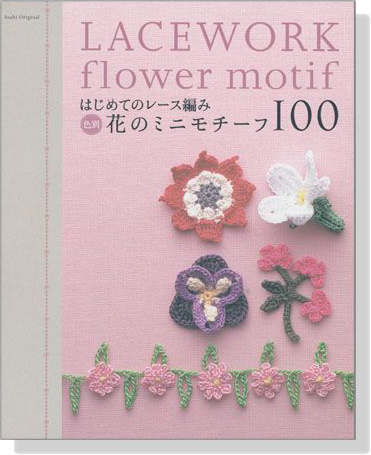 はじめてのレース編み 色別 花のミニモチーフ100 Lacework Flower Motif