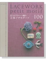 はじめてのレース編み 立体プチモチーフ100 Lacework Petit Motif はじめてのレース編み 立体プチモチーフ100 Lacework Petit Motif
