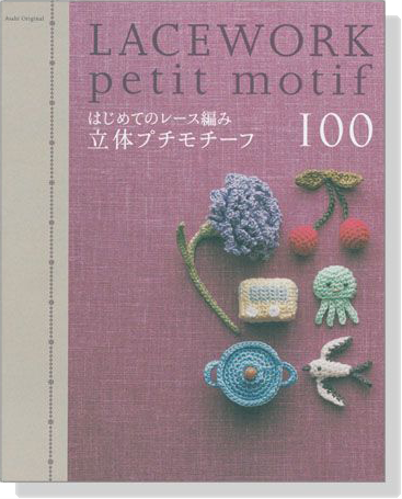 はじめてのレース編み 立体プチモチーフ100 Lacework Petit Motif