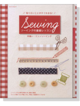 知りたいことがすぐわかる! ソーイングの基礎レッスン 手縫い ミシンソーイング
