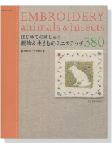 はじめての刺しゅう 動物&生きものミニステッチ 380