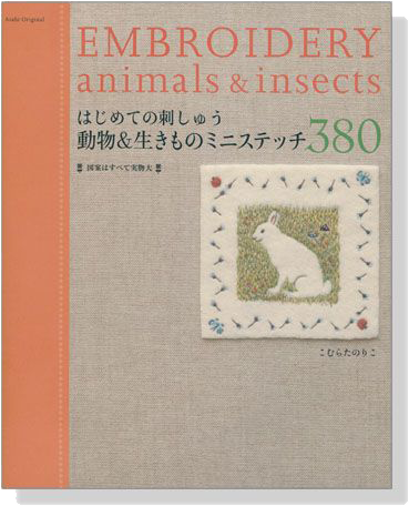 はじめての刺しゅう 動物&生きものミニステッチ 380