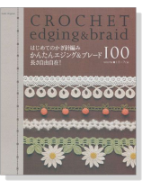 はじめてのかぎ針編み かわいいエジング&ブレード100 長さ自由自在! Crochet Edging & Braid はじめてのかぎ針編み かわいいエジング&ブレード100 長さ自由自在! Crochet Edging & Braid