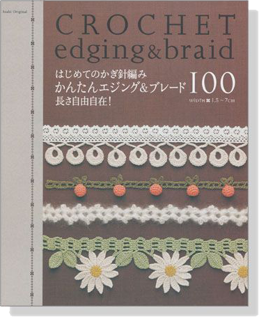 はじめてのかぎ針編み かわいいエジング&ブレード100 長さ自由自在! Crochet Edging & Braid