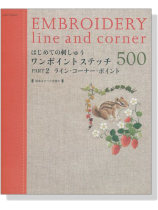 はじめての刺しゅう ワンポイントステッチ 500 Part 2 ライン‧コーナー‧ポイント