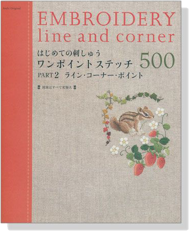 はじめての刺しゅう ワンポイントステッチ 500 Part 2 ライン‧コーナー‧ポイント