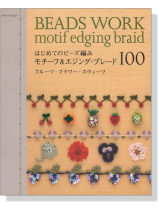 はじめてのビーズ編み モチーフ&エジング‧ブレード100 Beads Work motif edging braid はじめてのビーズ編み モチーフ&エジング‧ブレード100 Beads Work motif edging braid