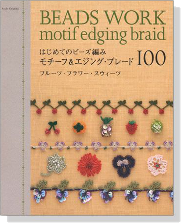 はじめてのビーズ編み モチーフ&エジング‧ブレード100 Beads Work motif edging braid
