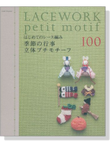 はじめてのレース編み 季節の行事 立体プチモチーフ100 Lacework Petit Motif はじめてのレース編み 季節の行事 立体プチモチーフ100 Lacework Petit Motif