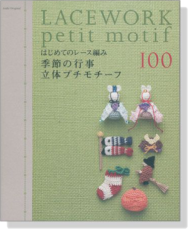 はじめてのレース編み 季節の行事 立体プチモチーフ100 Lacework Petit Motif