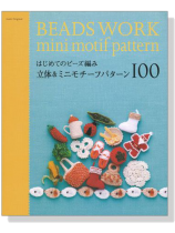 はじめてのビーズ編み 立体&ミニモチーフパターン100 Beads Work mini motif pattern はじめてのビーズ編み 立体&ミニモチーフパターン100 Beads Work mini motif pattern