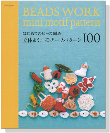 はじめてのビーズ編み 立体&ミニモチーフパターン100 Beads Work mini motif pattern