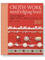 はじめての布あそび 立体プチモチーフ&エジング.ブレード100 はじめての布あそび 立体プチモチーフ&エジング.ブレード100