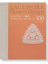 はじめてのレース編み フラワーレースパターン100 Lacework Flower Design はじめてのレース編み フラワーレースパターン100 Lacework Flower Design