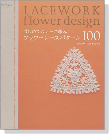 はじめてのレース編み フラワーレースパターン100 Lacework Flower Design