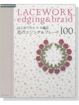はじめてのレース編み 花のエジング&ブレード100 Lacework Edging & Braid はじめてのレース編み 花のエジング&ブレード100 Lacework Edging & Braid