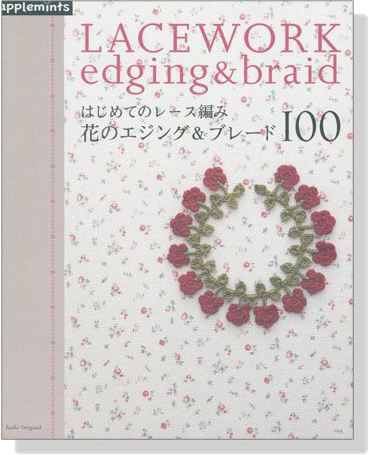 はじめてのレース編み 花のエジング&ブレード100 Lacework Edging & Braid