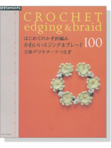 はじめてのかぎ針編み かわいいエジング&ブレード100 立体デコモチーフつなぎ はじめてのかぎ針編み かわいいエジング&ブレード100 立体デコモチーフつなぎ