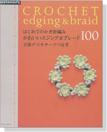 はじめてのかぎ針編み かわいいエジング&ブレード100 立体デコモチーフつなぎ