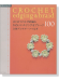 はじめてのかぎ針編み かわいいエジング&ブレード100 立体デコモチーフつなぎ