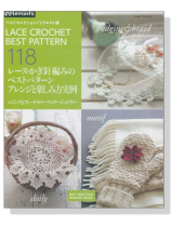 レース‧かぎ針編みのベストパターン アレンジと楽しみ方実例 Lace Crochet Best Pattern 118