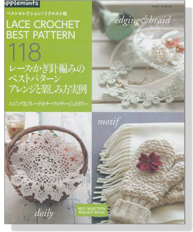 レース‧かぎ針編みのベストパターン アレンジと楽しみ方実例 Lace Crochet Best Pattern 118