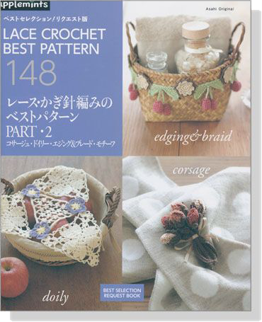 レース‧かぎ針編みのベストパターン Part‧2 Lace Crochet Best Pattern 148