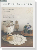 Lace Cafe 花づくしレースこもの Lace Cafe 花づくしレースこもの