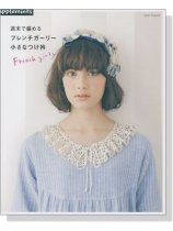 週末で編める フレンチガーリー 小さなつけ衿 French Girly 週末で編める フレンチガーリー 小さなつけ衿 French Girly