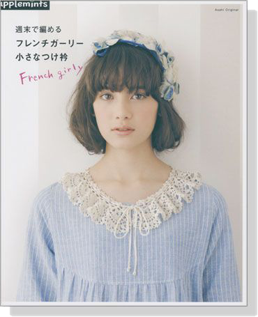 週末で編める フレンチガーリー 小さなつけ衿 French Girly 週末で編める フレンチガーリー 小さなつけ衿 French Girly