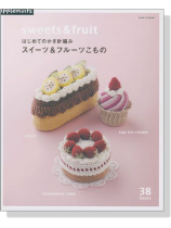 はじめてのかぎ針編み スイーツ&フルーツこもの Sweets & Fruit はじめてのかぎ針編み スイーツ&フルーツこもの Sweets & Fruit