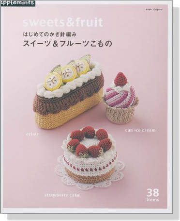 はじめてのかぎ針編み スイーツ&フルーツこもの Sweets & Fruit