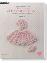 はじめてのかぎ針レッスン 1週間でカンタン! しあわせいっぱいベビーニット はじめてのかぎ針レッスン 1週間でカンタン! しあわせいっぱいベビーニット