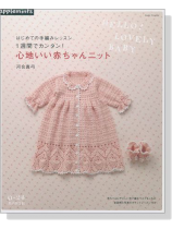 はじめての手編みレッスン 1週間でカンタン!心地いい赤ちゃんニット はじめての手編みレッスン 1週間でカンタン!心地いい赤ちゃんニット