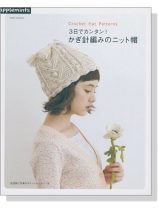 3日でカンタン! かぎ針編みのニット帽 Crochet Hat Patterns 3日でカンタン! かぎ針編みのニット帽 Crochet Hat Patterns
